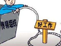一圖流：34個被查處傳銷組織名單曝光，別再上當