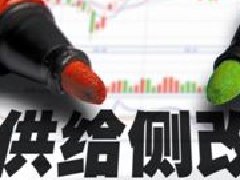 供給側改革不應該變成“供給側壓縮”??！