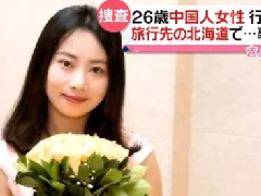 北海道現女性遺體，疑似中國失蹤女教師