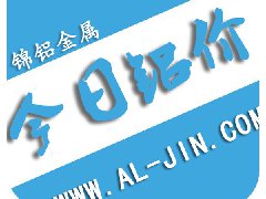 【錦鋁日報】今日鋁價行情 2017-9-1