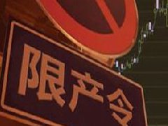 氧化鋁、電解鋁實行全省限產，影響明顯
