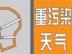 太原市啟動重污染橙色預警，禁運煤炭、鋁土礦