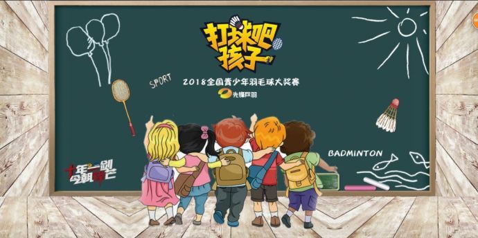 【打球吧！孩子】2018全國青少年羽毛球大獎賽上海站